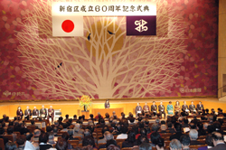 新宿区成立60周年記念式典
