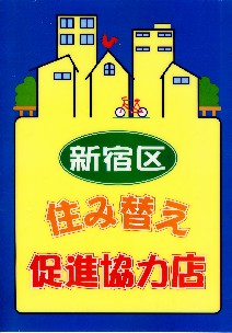 住み替え促進協力店の目印