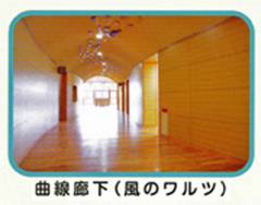 曲線廊下（風のワルツ）