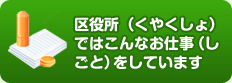 区役所ではこんな仕事をしています