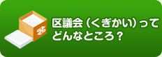 区議会ってどんなところ？