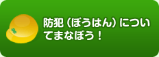 防犯について学ぼう！