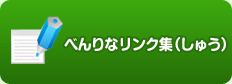 べんりなリンク集