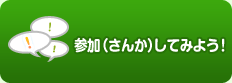 参加してみよう！