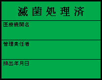 滅菌等の処理をした感染性廃棄物