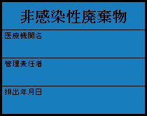 最初から非感染性廃棄物