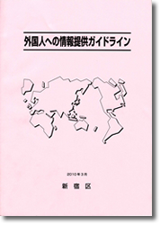 写真：外国人への情報提供ガイドライン（表紙）