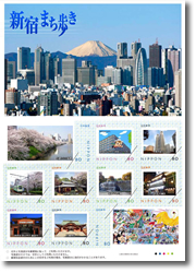 画像：フレーム切手「新宿まち歩き」