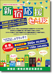 ポスター:新宿応援セールの案内