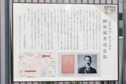 写真：柳田國男旧居跡の説明板