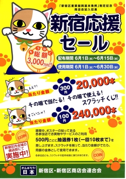 ポスター:新宿応援セールの案内
