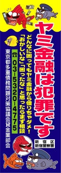 画像:ヤミ金融被害防止懸垂幕