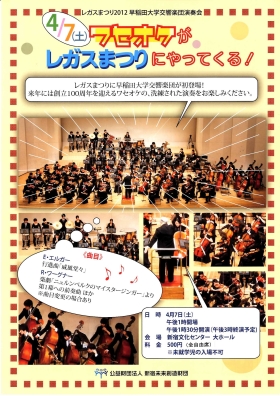 レガスまつり2012　早稲田交響楽団演奏会画像1