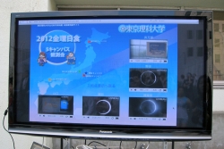 写真：東京理科大学の5つのキャンパスから日食をライブ中継