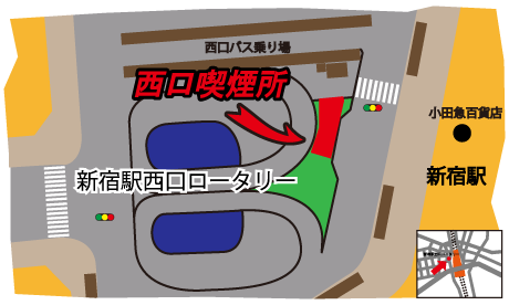 案内図:新宿駅西口喫煙スポット・新宿駅西口第二喫煙スポット