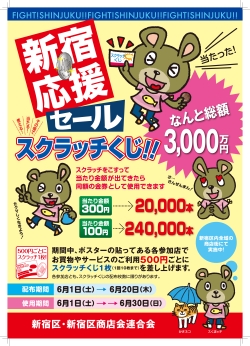 6月1日~30日 新宿応援セールを開催小写真1