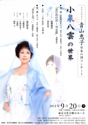 青山恵子日本の詩コンサート「小泉八雲の世界」　（新宿区後援）画像1