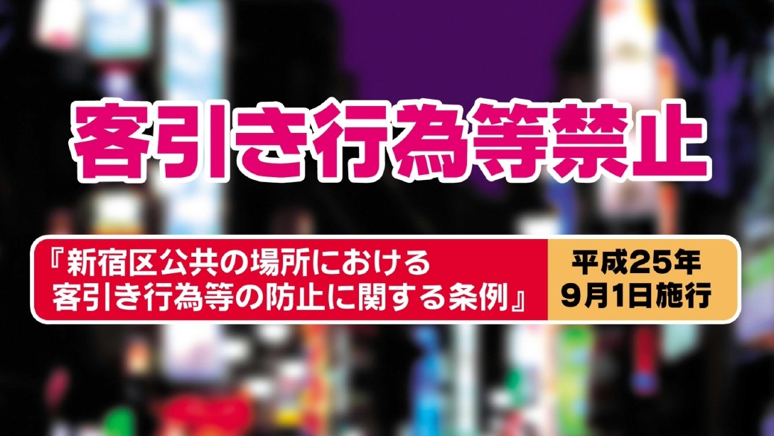 新宿区「客引き行為等禁止」周知動画