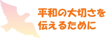 平和コンサート +本文画像