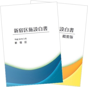 画像:新宿区施設白書