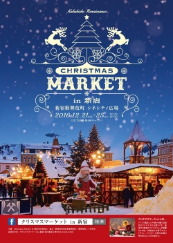 12月21日～25日 クリスマスマーケットin新宿を開催小写真1