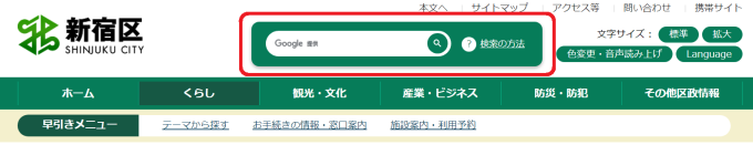 図：新宿区ホームページ上部の検索窓