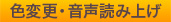 色変更・音声読み上げ