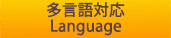 外国人向け生活情報/English/中文/한국어