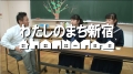 新宿区広報番組「わたしのまち新宿」第23回の様子