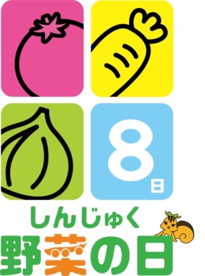 新宿区「しんじゅく野菜の日」ロゴマークの使用について画像1