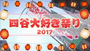 四谷大好き祭り2017動画の画像