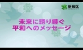 平和へのメッセージサムネイル