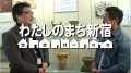 新宿区広報番組「わたしのまち新宿」第27回の様子