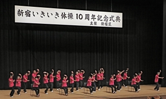写真：新宿いきいき体操10周年記念式典デモンストレーション