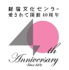 40周年ロゴ