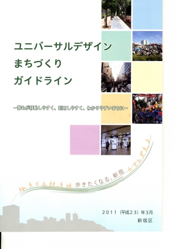 ユニバーサルデザインまちづくりガイドライン表紙　　誰もが移動しやすく、利用しやすく、わかりやすいまちに　　歩きたくなる、新宿　　平成23年3月　新宿区