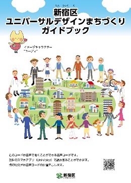 新宿区ユニバーサルデザインまちづくりガイドブック画像1