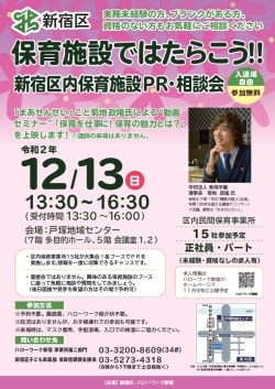 12月13日(日)、「保育施設ではたらこう！！新宿区内保育施設ＰＲ・相談会」を開催します小写真1