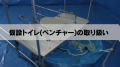 仮設トイレ（ベンチャー）　サムネイル画像