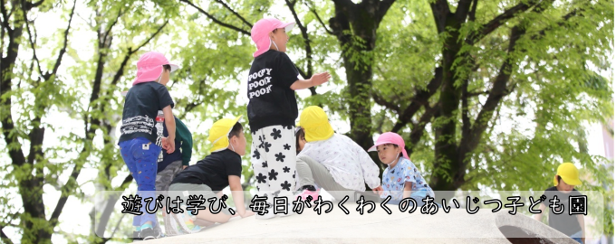 あいじつ子ども園画像1
