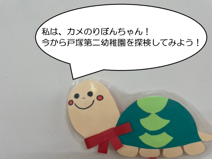 戸塚第二幼稚園を探検してみよう!画像2