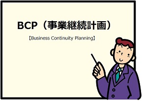 BCP（事業継続計画）の策定に係る支援について画像1