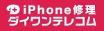 iPhone修理ダイワンテレコム（バイヤーズ株式会社）