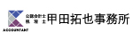 公認会計士税理士甲田拓也事務所