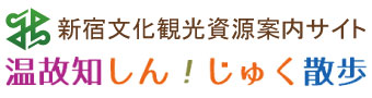 新宿文化観光資源案内サイト「温故知しん！じゅく散歩」