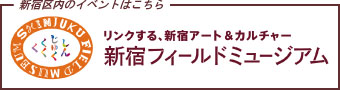 新宿フィールドミュージアム