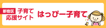 子育て応援サイト「はっぴー子育て」