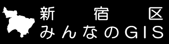 新宿区みんなのGIS