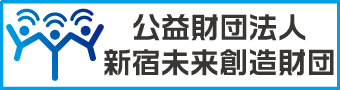 公益財団法人 新宿未来創造財団