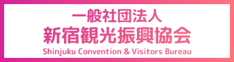 新宿・観光の見どころ満載の新宿を楽しもう！｜一般社団法人新宿観光振興協会
